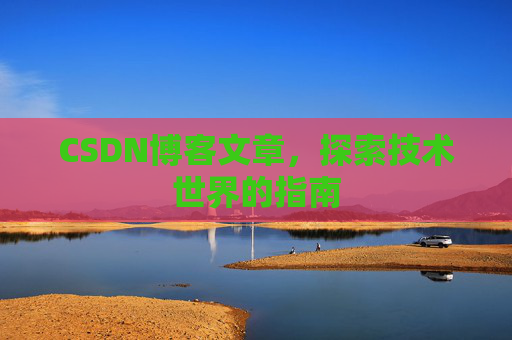 CSDN博客文章，探索技术世界的指南